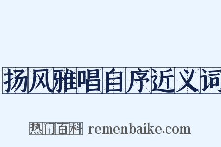 扬风雅唱自序近义词是什么意思的图片